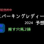 【競馬予想】　地方交流重賞　スパーキングレディーカップ　2024  予想