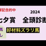 【競馬予想】　七夕賞　全頭診断　2024  事前予想