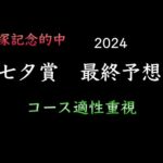 【競馬予想】　七夕賞　2024  最終予想