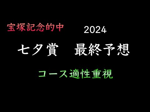 【競馬予想】　七夕賞　2024  最終予想