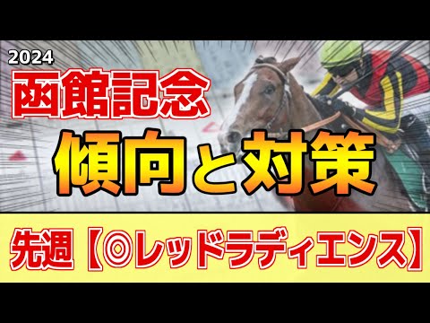 【函館記念2024】このレースには”特徴”がある！最終週でも◯◯有利！？