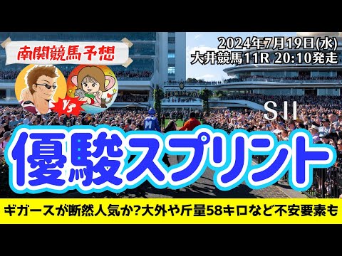 【競馬予想】優駿スプリント2024を予想‼︎南関競馬予想家たつき&サリーナ【大井競馬】