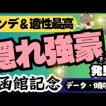 【函館記念攻略】一番ウマいハンデをもらっちゃったのは？【競馬予想2024】