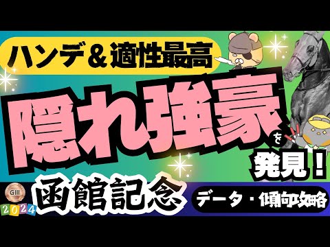 【函館記念攻略】一番ウマいハンデをもらっちゃったのは？【競馬予想2024】