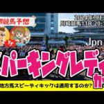 【競馬予想】スパーキングレディーカップ2024を予想‼︎南関競馬予想家たつき&サリーナ【川崎競馬】