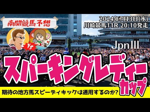 【競馬予想】スパーキングレディーカップ2024を予想‼︎南関競馬予想家たつき&サリーナ【川崎競馬】