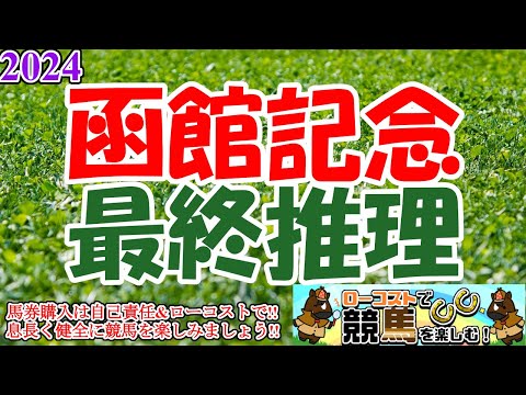 【2024函館記念レース予想】荒れるハンデ重賞の代名詞!!今年も混戦メンバーに難しい枠並びで、ある程度展開決め打ちが必要か!?