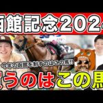 【函館記念2024・予想】夏競馬は大穴にチャンスあり！？本命馬を大公開！！