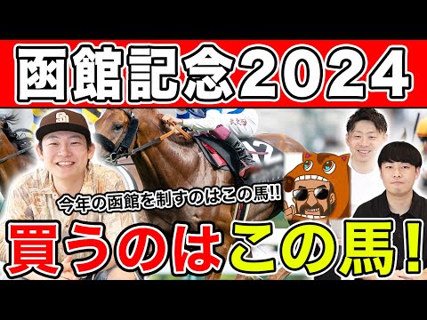 【函館記念2024・予想】夏競馬は大穴にチャンスあり！？本命馬を大公開！！