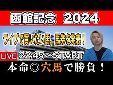 【函館記念2024】大荒れの予感！？買いたい馬，馬券考察ライブ！