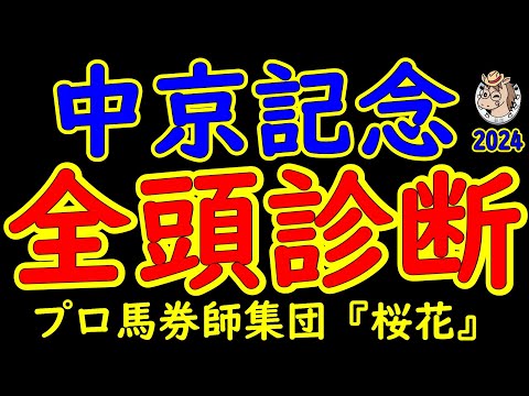 中京記念2024一週前競馬予想全頭診断！今年は小倉競馬場で行われる中京記念でもあり千八巧者が集結！実績上位で実力馬エルトンバローズが久々の重賞制覇なるか？