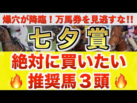 【七夕賞2024 予想】爆撃大穴に最高評価！プロが”全頭診断”から導く絶好の3頭！