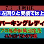 エルコンドル氏のスパーキングレディカップ2024予想！！実力的には力は拮抗しているか？！今回は展開が流れるかスローになるかここが重要になりそう！！