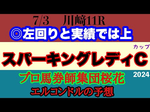 エルコンドル氏のスパーキングレディカップ2024予想！！実力的には力は拮抗しているか？！今回は展開が流れるかスローになるかここが重要になりそう！！