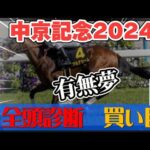 【競馬予想ライブ】全頭診断と買い目や調教　中京記念2024｜夢は有るか？