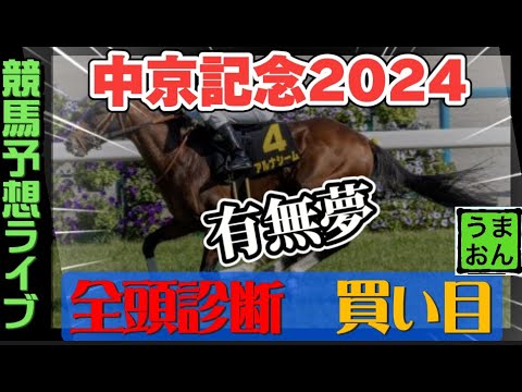 【競馬予想ライブ】全頭診断と買い目や調教　中京記念2024｜夢は有るか？