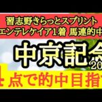 【中京記念2024】◎距離良し想定する展開も良しで巻き返し期待できそうなあの馬から勝負だ！