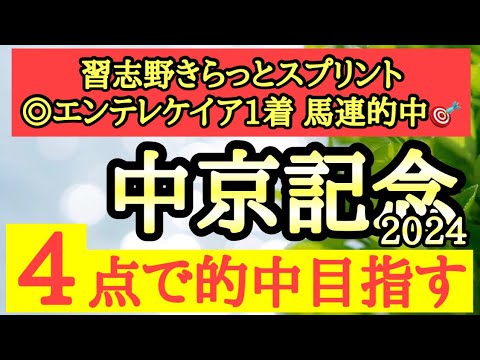 【中京記念2024】◎距離良し想定する展開も良しで巻き返し期待できそうなあの馬から勝負だ！