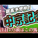 【競馬予想/顔出し配信】中京記念2024/小倉開催、どう出る？【競馬女子】