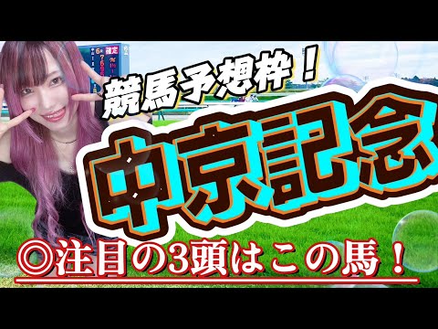 【競馬予想/顔出し配信】中京記念2024/小倉開催、どう出る？【競馬女子】