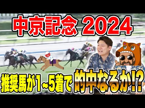 【中京記念・2024】推奨馬が掲示板を独占！！果たして馬券は如何に！？