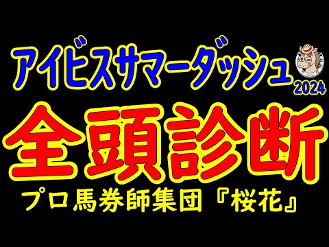 アイビスサマーダッシュ2024一週前競馬予想全頭診断！日本で唯一の直線競馬による重賞レース！ジャスパークローネやウイングレイテストの実績馬か？千の申し子でもある藤田菜七子騎手騎乗のマウンテンムスメは？