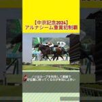 【中京記念2024】アルナシームついに重賞初制覇　#競馬