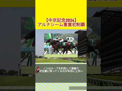 【中京記念2024】アルナシームついに重賞初制覇　#競馬