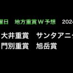 【地方競馬予想】　大井重賞　サンタアニタトロフィー　門別重賞　旭岳賞　予想　2024