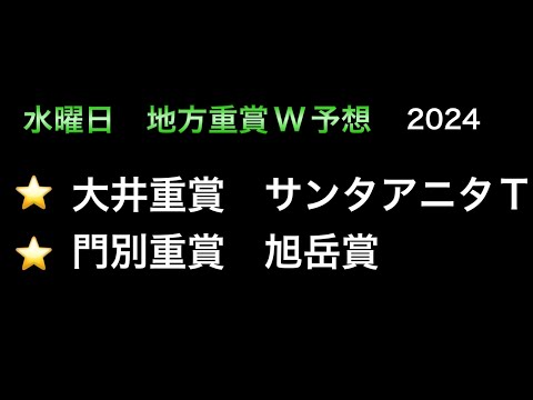 【地方競馬予想】　大井重賞　サンタアニタトロフィー　門別重賞　旭岳賞　予想　2024