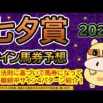 【七夕賞2024】サイン馬券予想！ある法則に基づいて馬券になっている継続中サイン４パターン紹介！暦によるサイン注目馬は？