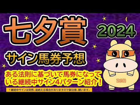 【七夕賞2024】サイン馬券予想！ある法則に基づいて馬券になっている継続中サイン４パターン紹介！暦によるサイン注目馬は？