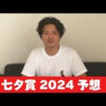 【七夕賞2024】【予想】ポイントは馬場傾向と展開！混戦の重賞を制するのは？予想・見解