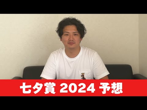 【七夕賞2024】【予想】ポイントは馬場傾向と展開！混戦の重賞を制するのは？予想・見解