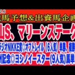 【 釜山ステークス、マリーンステークス2024 予想】土曜日の競馬予想、出資馬企画！先週、ラジオNIKEEI賞◎オフトレイル(6人気)、北九州記念◎ヨシノイースター)9人気)ダブル的中！