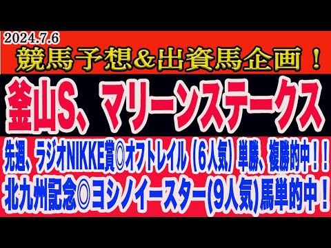 【 釜山ステークス、マリーンステークス2024 予想】土曜日の競馬予想、出資馬企画！先週、ラジオNIKEEI賞◎オフトレイル(6人気)、北九州記念◎ヨシノイースター)9人気)ダブル的中！