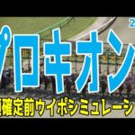 プロキオンステークス2024 枠順確定前ウイポシミュレーション【競馬予想】【展開予想】プロキオンS 怪物ヤマニンウルス初重賞制覇なるか！