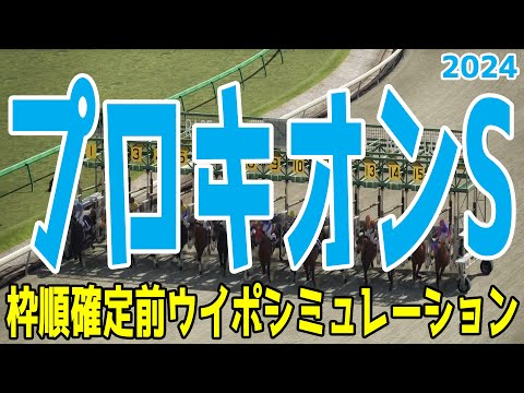 プロキオンステークス2024 枠順確定前ウイポシミュレーション【競馬予想】【展開予想】プロキオンS 怪物ヤマニンウルス初重賞制覇なるか！