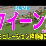 クイーンステークス2024 枠順確定後シミュレーション【競馬予想】【展開予想】クイーンS