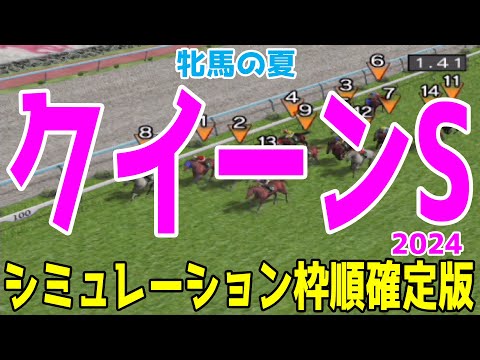 クイーンステークス2024 枠順確定後シミュレーション【競馬予想】【展開予想】クイーンS