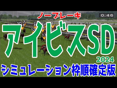 アイビスサマーダッシュ2024 枠順確定後シミュレーション【競馬予想】【展開予想】アイビスSD