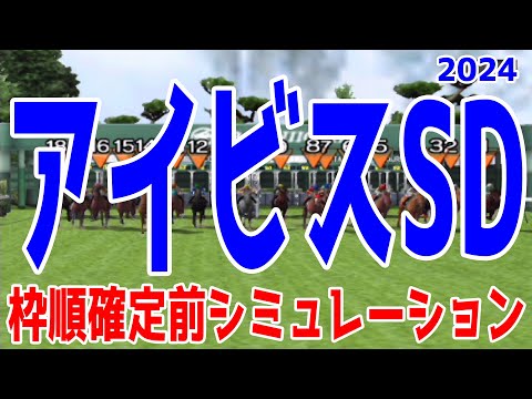 アイビスサマーダッシュ2024 枠順確定前シミュレーション【競馬予想】【展開予想】アイビスSD