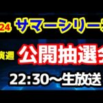 【公開抽選会】2024 競馬予想TV vs みんなの馬券　サマーシリーズ 出演週公開抽選会!!　【22:30～　函館記念、福島テレビOP、ねらい目】