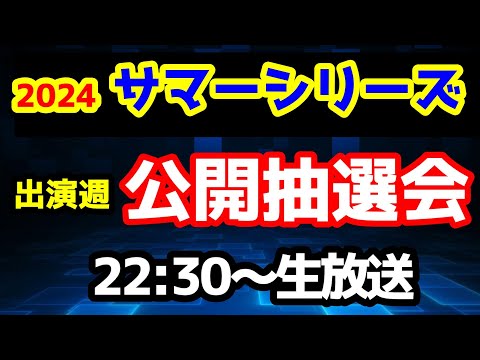 【公開抽選会】2024 競馬予想TV vs みんなの馬券　サマーシリーズ 出演週公開抽選会!!　【22:30～　函館記念、福島テレビOP、ねらい目】