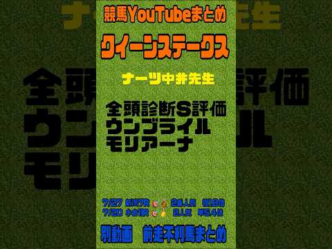 クイーンステークス2024予想 競馬YouTubeまとめ　#アイビスサマーダッシュ　#競馬