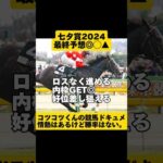 [最終予想]七夕賞2024 #shorts #競馬予想