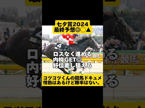 [最終予想]七夕賞2024 #shorts #競馬予想