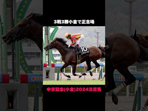 [本命党にお任せ]中京記念2024 #shorts #競馬予想