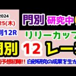 【門別競馬研究中😏】門別予想初陣😤 白砂研究の成果を生かせ!! 【2024.7.25 門別12R リリーカップ (重賞)】