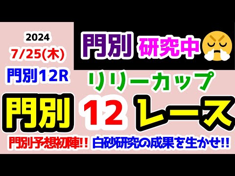 【門別競馬研究中😏】門別予想初陣😤 白砂研究の成果を生かせ!! 【2024.7.25 門別12R リリーカップ (重賞)】